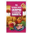 russische bücher: Стрельникова Н. - Еда, которая лечит склероз и возвращает память