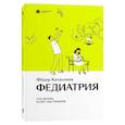 Федиатрия. Что делать, если у вас ребенок