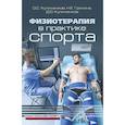 russische bücher: Мякинченко Е. - Физиотерапия в практике спорта