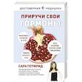 russische bücher: Готфрид С. - Приручи свои гормоны