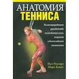 russische bücher: Роутерт П., Ковач М. - Анатомия тенниса