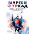 russische bücher: Мартен Фуркад - Мартен Фуркад. Последний круг. Откровенный дневник чемпиона о триумфальном завершении карьеры