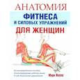 Анатомия фитнеса и силовых упражнений для женщин