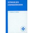 russische bücher: Зырянова К.С. - Сестринское дело в оториноларингологии: Учебное пособие
