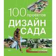 russische bücher: Экономов С. - 100 проектов.Дизайн сада.Т.2