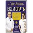 russische bücher: Бузунов Р.В., Черкасова С.А. - Всем спать! Как наладить сон и улучшить качество жизни