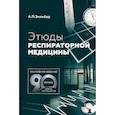 russische bücher: Зильбер А.П. - Этюды респираторной медицины