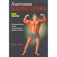 russische bücher: Эванс Н. - Анатомия бодибилдинга. Новая редакция