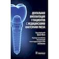 russische bücher: под.ред.Юаня Ц. - Дентальная имплантация у пациентов с медицинскими факторами риска