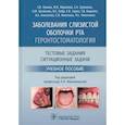 russische bücher: Лукина Г.,Абрамова М.,и др. - Заболевания слизистой оболочки рта. Геронтостоматология. Тестовые задания, ситуационные задачи