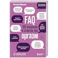 russische bücher: Наталия Музыка - FAQ. 100 вопросов и ответов про оргазм