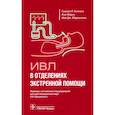 russische bücher: Уилкокс С.Р. - ИВЛ в отделениях экстренной помощи