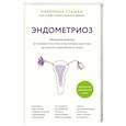 russische bücher: Каролина Сташак - Эндометриоз. Программа лечения: от самодиагностики и постановки диагноза до полного избавления от болей