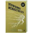russische bücher: Шейн Бензи, Тим Мейджор - Утраченное искусство бега. Путешествие в забытую сущность человеческого движения