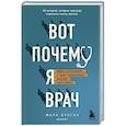 russische bücher: Булгач М. - Вот почему я врач. Медики рассказывают о самых незабываемых моментах своей работы