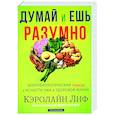 Думай и ешь разумно. Нейробиологический подход к ясности ума и здоровой жизни