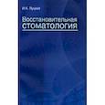 russische bücher: Луцкая Ирина Константиновна - Восстановительная стоматология. Учебное пособие
