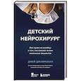 russische bücher: Джей Джаямохан - Детский нейрохирург. Без права на ошибку: о том, кто спасает жизни маленьких пациентов