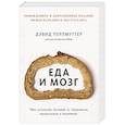 russische bücher: Дэвид Перлмуттер, Кристин Лоберг - Еда и мозг. Что углеводы делают со здоровьем, мышлением и памятью