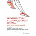 russische bücher: под ред.Хайера К.,Берлета Г.,Филбина Т. - Хирургия стопы и голеностопного сустава. Многосторонний подход