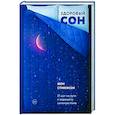 russische bücher: Шон Стивенсон - Здоровый сон. 21 шаг на пути к хорошему самочувствию