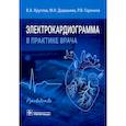 russische bücher: Круглов В.,Дадашева М.,Горенков Р. - Электрокардиограмма в практике врача. Руководство