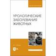 russische bücher: Соболев Владислав Евгеньевич - Урологические заболевания животных. Монография