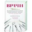 russische bücher: Шервин Нуланд - Врачи. Всемирная история медицины в лицах: от Галена до наших дней
