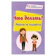 russische bücher: Куркина Е. Е. - Что делать? Ребенок не слушается