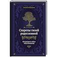 russische bücher: Светлана Ковалева - Секреты твоей родословной. Как раскрыть тайны семи поколений