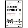 russische bücher: Джонатан Леви, Эмма Фрэнч - Опасные пациенты. От Йоркширского потрошителя до братьев Крэй: где лечатся и как живут самые жестокие преступники Великобритании