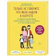 russische bücher: Евгений Кащенко - Только не говорите, что меня нашли в капусте. Как правильно объяснить ребенку, откуда он появился, почему его тело меняется и что такое половые различия