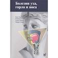 russische bücher: Бербом Х., Кашке О., Навка Т., Свифт Э. - Болезни уха, горла и носа
