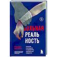 russische bücher: Руслан Меллин - Больная реальность: насилие в историях и портретах, написанных хирургом
