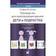 russische bücher: Шталь С.М. - Основы психофармакологии Шталя. Руководство для практикующих врачей: дети и подростки