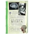 Все секреты мозга: большая книга про сознание
