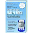 russische bücher: Хавра Астамирова, Михаил Ахманов - Настольная книга диабетика. Как наладить жизнь с непростым диагнозом