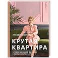 russische bücher: Преображенская Н.А. - Крутая квартира. Современный дизайн жилых интерьеров