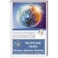 russische bücher: Коновалов С.С. - Творение Мира. Начало. Замысел. Планета