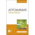 russische bücher: Глухих Мин Афанасьевич - Агрохимия. Практикум