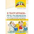 russische bücher: Васильева Ирина Николаевна - В театр играем — речь развиваем. Логопедический материал для развития речи детей с ОВЗ 4-5 лет