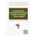 russische bücher: Шашкина Гульнара Румтэмовна - Логопедические технологии диагностики речевых нарушений у дошкольников. Учебное пособие