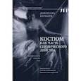 russische bücher: Барбьери Донателла - Костюм как часть сценического действа. Материальность, культура, тело