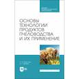 russische bücher:  - Основы технологии продуктов пчеловодства и их применение. Учебник для СПО