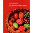 russische bücher: Иваницкая Зинаида Николаевна - Великдень писанки