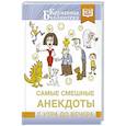 russische bücher:  - Самые смешные анекдоты с утра до вечера