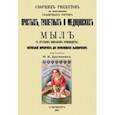 russische bücher:  - Сборник рецептов по изготовлению различных сортов простых, туалетных и медицинских мыл