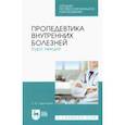 russische bücher: Заречнева Татьяна Юрьевна - Пропедевтика внутренних болезней. Курс лекций