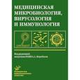 russische bücher:  - Медицинская микробиология, вирусология и иммунология: Учебник для студентов медицинских ВУЗов