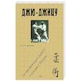 russische bücher: Хэнкок И. - Джю-джицу. Система физического развития и атлетики у японцев